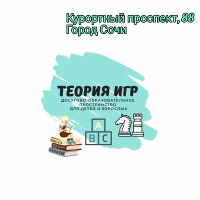 Теория Игр, центр развития ребёнка, Курортный просп., 88, Сочи — Яндекс  Карты