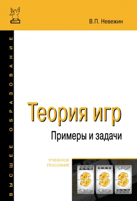 Теория игр. Для тех, кто хочет все успеть Эксмо 12838474 купить в  интернет-магазине Wildberries