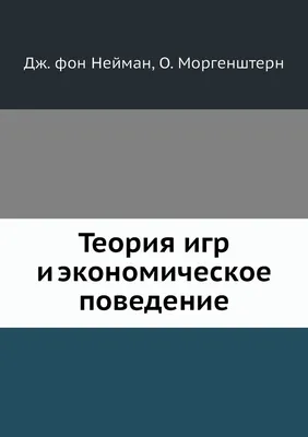 Краткое содержание «Теория игр. Искусство стратегического мышления в  бизнесе и жизни», Ольга Дергачева – скачать книгу fb2, epub, pdf на ЛитРес