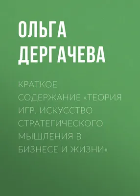 Теория игр и её применение в жизни / Хабр