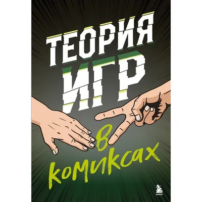 Лекция "Теория игр в экономике и политике" — Новости — Малая математическая  академия «Плюс+» — Национальный исследовательский университет «Высшая школа  экономики»