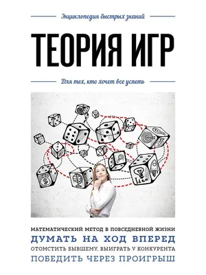 Теория игр. Очень краткое введение, , Дело купить книгу 978-5-7749-1413-5 –  Лавка Бабуин, Киев, Украина