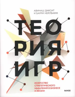 Отзывы о книге «Теория игр. Искусство стратегического мышления в бизнесе и  жизни», рецензии на книгу Барри Дж. Нейлбаффа, рейтинг в библиотеке Литрес