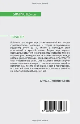 Теория игр в комиксах (Пастин А., Пастин Т.) | EAN 9785041842949 | ISBN  978-5-04-184294-9 | Купить по низкой цене в Новосибирске, Томске, Кемерово  с доставкой по России