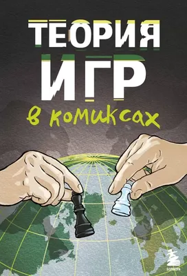 Книга Теория игр. Лекции для экономистов-кибернетиков. (Воробьев Н.Н.) 1974  г. Артикул: 11131598 купить