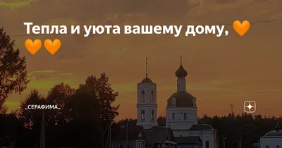 Тепла и уюта вашему дому, 🧡🧡🧡 | ,,Серафима,, | Дзен