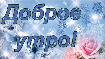 Зимние картинки "С Добрым Утром!" (502 шт.)