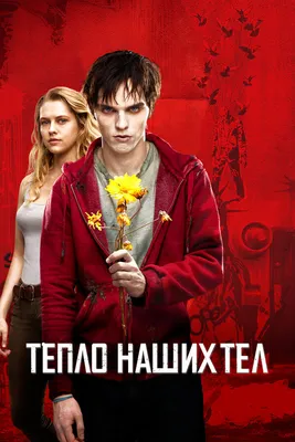 Тепло наших тел (2013) — Фильм.ру