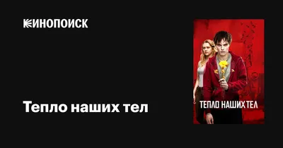 Фильм «Тепло наших тел» / Warm Bodies (2013) — трейлеры, дата выхода |  КГ-Портал