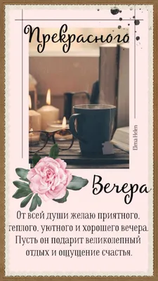 Всем доброго уютного вечера и спокойной ночи!