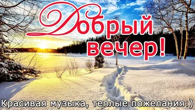 ⛄ Картинки зимнего вечера 🌛 - Доброго приятного вечера! гифки -💃 Гифы:  Хорошего вечера, приятного общения!