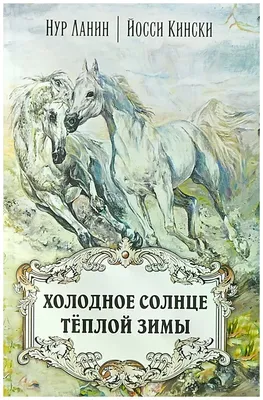 Ланин Нур "Холодное солнце теплой зимы" — купить в интернет-магазине по  низкой цене на Яндекс Маркете