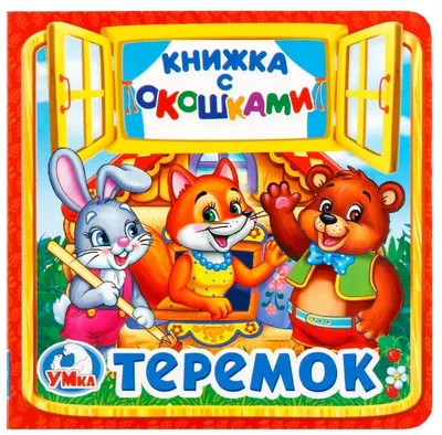 Игра с окошками или заплатками "Теремок - кто в окошке?" - скачать и  распечатать | скачать и распечатать