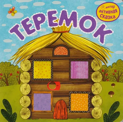 Книга Теремок - 