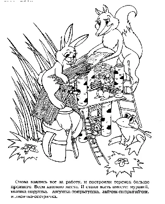 Раскраска Новый теремок (Разукрашка к сказке Теремок с текстом сказки  Теремок, картинки к сказке теремок, зайчик-попрыгайчик, лисичка-сестричка,  лягушка-квакушка, мышка-норушка и муравей из сказки Теремок) | Раскраски из  русских народных сказок. Сказка ...