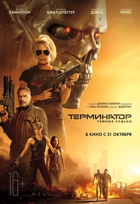 Терминатор: Тёмные судьбы / Terminator: Dark fate (2019, фильм) - «" Терминатор: Темные судьбы" как продолжение культовой дилогии оказался  провалом, но в качестве развлекательного боевика на один раз сойдёт» |  отзывы