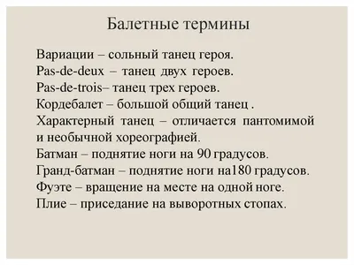 Балетные термины для новичков | Алиса Кнатько | Дзен