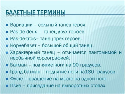 Словарь основных балетных терминов. Обсуждение на LiveInternet - Российский  Сервис Онлайн-Дневников