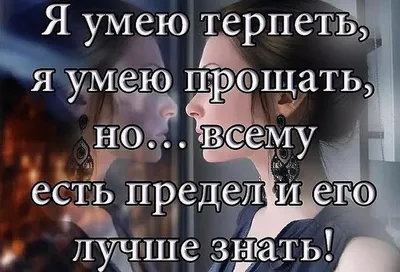 Терпение не безгранично. Лопнуло моё. | Лана Север о жизни, любви и  путешествиях | Дзен