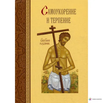 Поговорим о терпении. Почему это дар Бога и как правильно пользоваться  терпением и в чём суть терпения? | Дитя Бога | Дзен