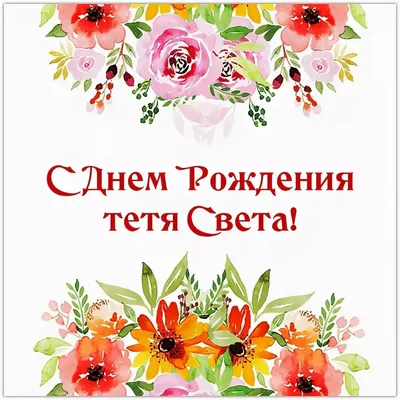 Открытка с днем рождения тетя Света (скачать бесплатно)