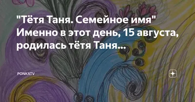 Тётя Таня. Семейное имя" Именно в этот день, 15 августа, родилась тётя Таня…  | PonkaTV | Дзен