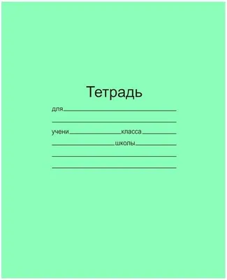 Тетрадь 18 л., А5, линия, МАЯК КАНЦ, тетрадная обложка: купить по низкой  цене оптом или в розницу с доставкой