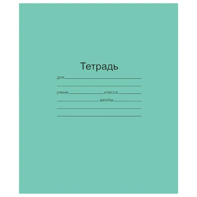 Тетрадь 12 л., клетка, Бумажная фабрика "Зелёная" купить по цене 11 руб. в  Москве. Бесплатная доставка по России. Артикул С 264 /5