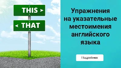 This, That, These, Those – указательные местоимения в английском языке -  презентация онлайн