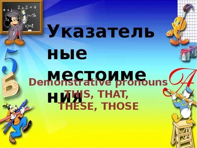 Demonstrative pronouns "this, that, these, those" - презентация онлайн