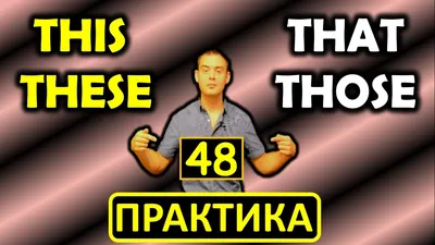 48. Английский (упражнения): THIS - THESE / THAT - THOSE / ЭТОТ - ЭТИ / ТОТ  - ТЕ (Max Heart) - YouTube