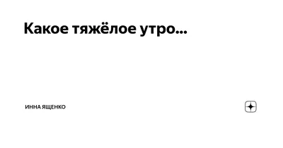 Воробушек социофобушек on X: "Последние три дня после новогодних  праздников, эта картинка описывает моё состояние... да и выгляжу так же  🤪😂 /viBNURlBFI" / X