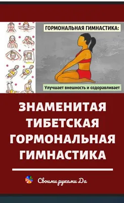 Тибетская гормональная гимнастика | Здоровье, Упражнения, Гимнастика