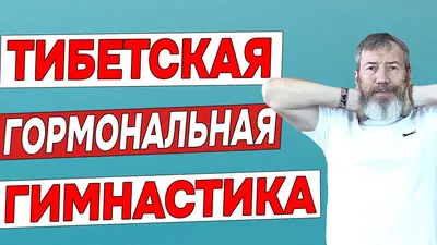 ЗНАМЕНИТАЯ ТИБЕТСКАЯ ГОРМОНАЛЬНАЯ ГИМНАСТИКА | Упражнения, Гимнастика,  Женская гимнастика