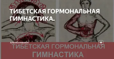 ТИБЕТСКАЯ ГОРМОНАЛЬНАЯ ГИМНАСТИКА. | Aленkа РАВАЮН | Дзен