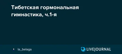 Опять 25! Почему гормональная гимнастика помогает пенсионерам сохранять  молодость – Подари Здоровье