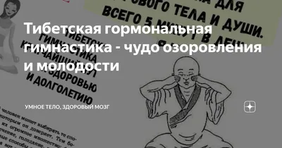 Тибетская гормональная гимнастика - чудо озоровления и молодости | Умное  тело, здоровый мозг | Дзен