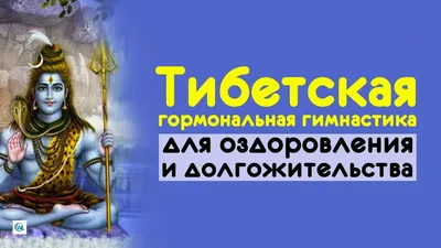 Польза тибетской гормональной гимнастики - Рамблер/женский