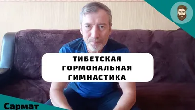 Тибетская гормональная гимнастика | Екатеринбург | вКалендаре