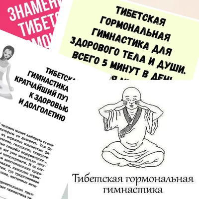 5 минут в день, чтобы продлить молодость и здоровье. Тибетская гормональная  гимнастика для ленивых | Дневник здоровья | Дзен