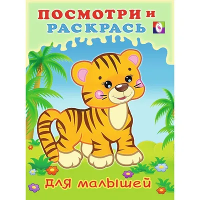 Тигр (символ 2022 года): 400+ раскрасок для детей