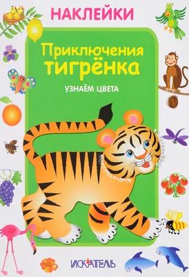 Книга "Приключения тигрёнка. Узнаём цвета. Наклейки" – купить книгу ISBN  978-5-906998-16-3 с быстрой доставкой в интернет-магазине OZON