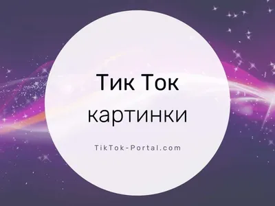 Тик-ток: запретить нельзя разрешить