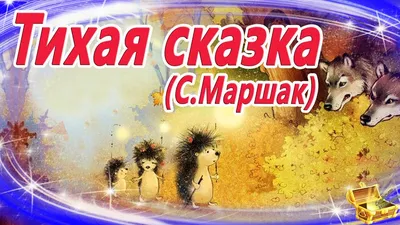 Тихая сказка картинки