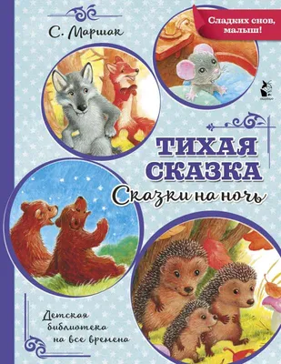 Тихая сказка - МНОГОКНИГ.ee - Книжный интернет-магазин