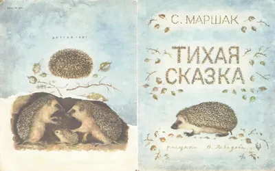 Купить книгу Тихая сказка автора Маршак С. от издательства АСТ. | Книжный  магазин "ЦЕНТР-КНИГА" в Омске