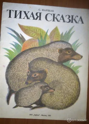 Тихая сказка. Автор Самуил Яковлевич Маршак. Рисунки В. Лебедева. 1961 г  (постранично, видео). | Аудиотека | Дзен