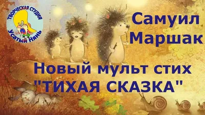 Тихая сказка — читать произведение Самуил Маршак для детей онлайн