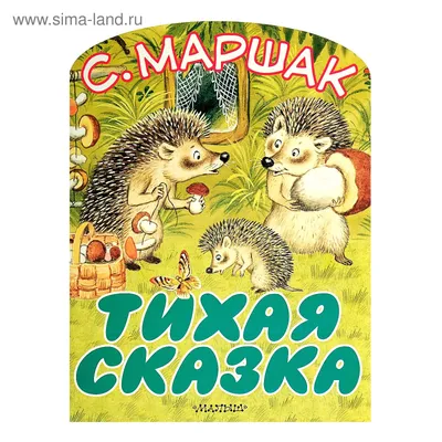 Тихая сказка (Маршак Самуил Яковлевич) - купить книгу или взять почитать в  «Букберри», Кипр, Пафос, Лимассол, Ларнака, Никосия. Магазин × Библиотека  Bookberry CY