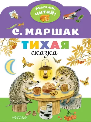 Тихая сказка (Маршак С.Я.) | EAN 9785171214159 | ISBN 978-5-17-121415-9 |  Купить по низкой цене в Новосибирске, Томске, Кемерово с доставкой по России